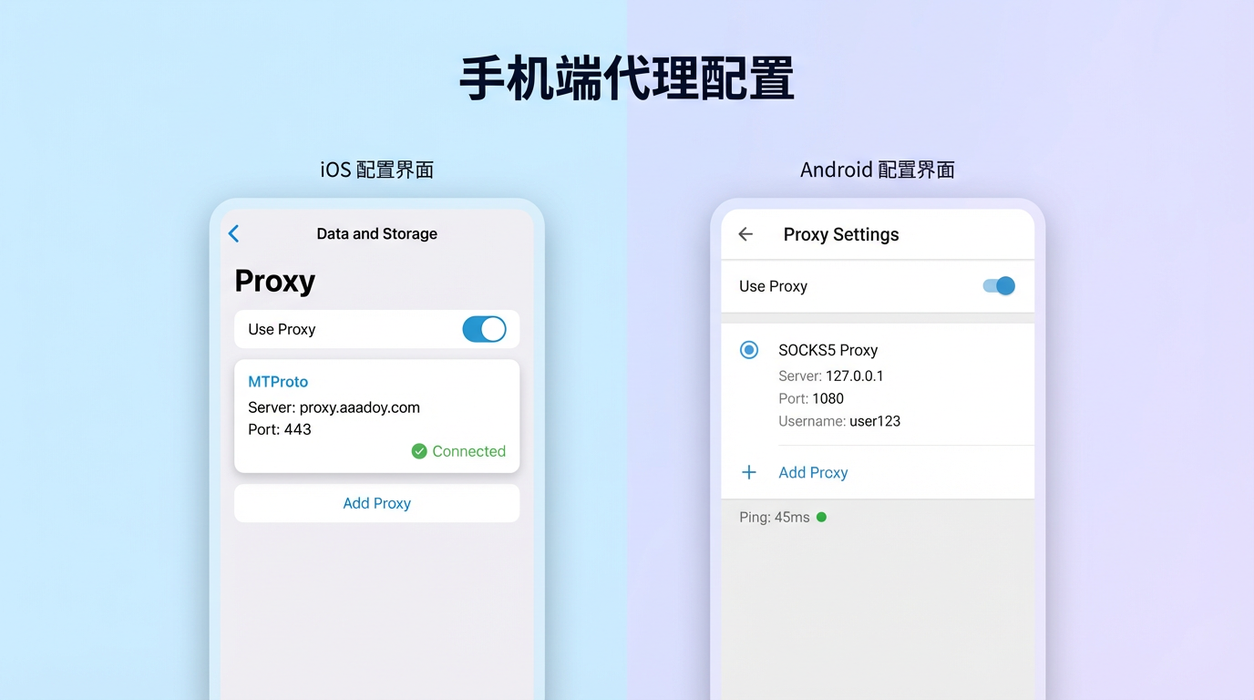 Telegram iOS 和 Android 代理配置界面