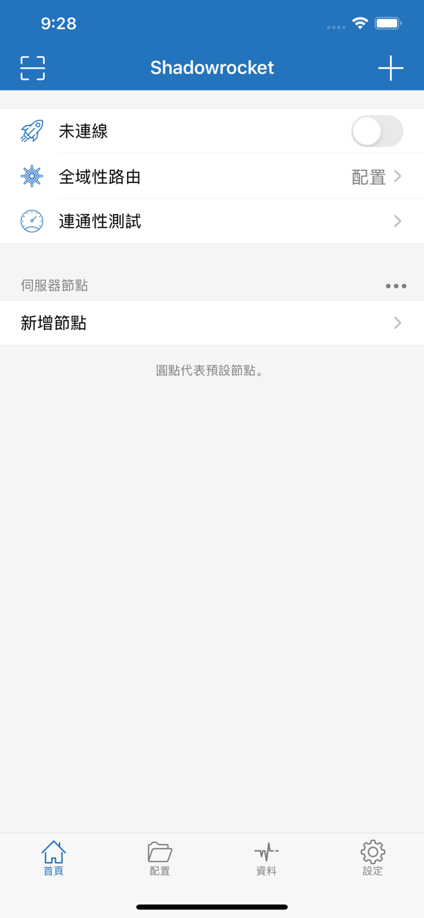 Shadowrocket 主界面中文版：未連線、全域性路由 配置、連通性測試、伺服器節點、新增節點